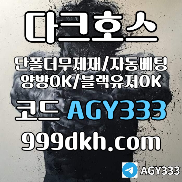 ASSSS1A1g2232h토토사이트-메이저놀이터-다크호스먹튀안전-플레이홀덤-pbg파워볼-메이저사이트-안전놀이터005.jpg
